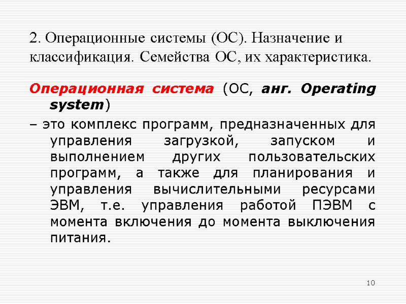10 2. Операционные системы (ОС). Назначение и классификация. Семейства ОС, их характеристика. Операционная система